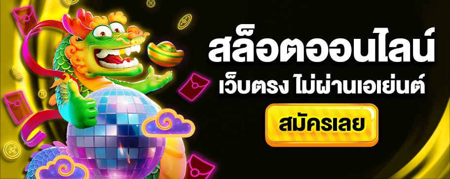สมัครสล็อตเว็บตรง