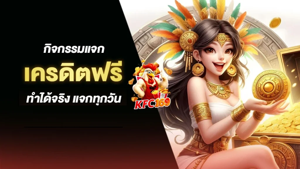 kfc169 เครดิตฟรี