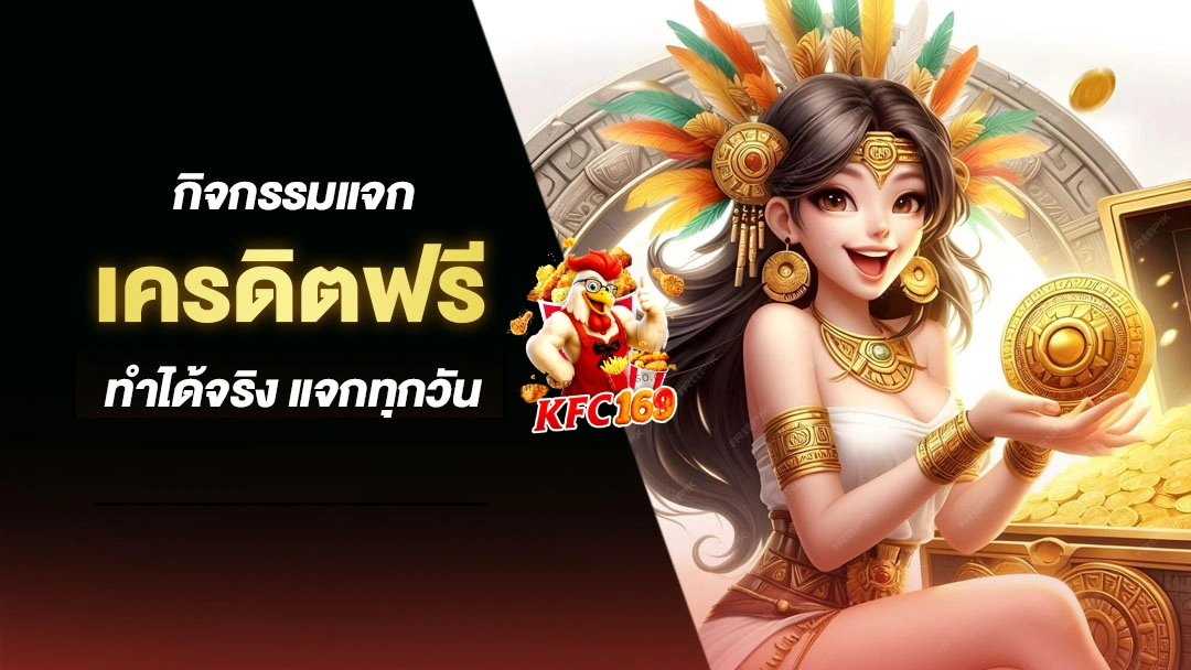 kfc169 เครดิตฟรี