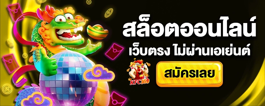 kfc169 เว็บสล็อต